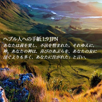 Picture 02 - ヘブル人への手紙 1:9 JPN - あなたは義を愛し、不法を憎まれた - Bible Verse Picture