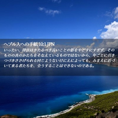 Picture 02 - ヘブル人への手紙 10:1 JPN - いったい、律法はきたるべき良いこ - Bible Verse Picture