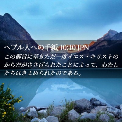 Picture 02 - ヘブル人への手紙 10:10 JPN - この御旨に基きただ一度イエス・キ - Bible Verse Picture