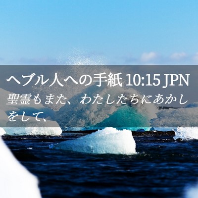 Picture 02 - ヘブル人への手紙 10:15 JPN - 聖霊もまた、わたしたちにあかしを - Bible Verse Picture
