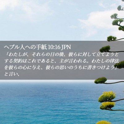 Picture 02 - ヘブル人への手紙 10:16 JPN - 「わたしが、それらの日の後、彼ら - Bible Verse Picture