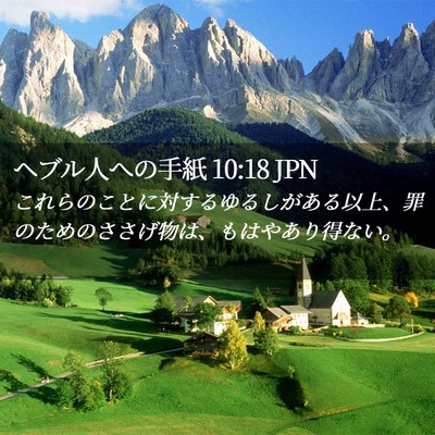 Picture 02 - ヘブル人への手紙 10:18 JPN - これらのことに対するゆるしがある - Bible Verse Picture