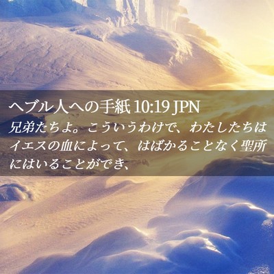Picture 02 - ヘブル人への手紙 10:19 JPN - 兄弟たちよ。こういうわけで、わた - Bible Verse Picture