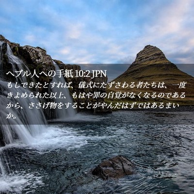 Picture 02 - ヘブル人への手紙 10:2 JPN - もしできたとすれば、儀式にたずさ - Bible Verse Picture