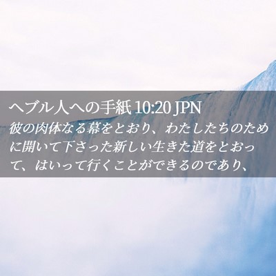Picture 02 - ヘブル人への手紙 10:20 JPN - 彼の肉体なる幕をとおり、わたした - Bible Verse Picture
