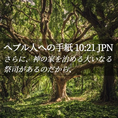 Picture 02 - ヘブル人への手紙 10:21 JPN - さらに、神の家を治める大いなる祭 - Bible Verse Picture