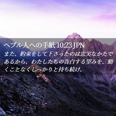 Picture 02 - ヘブル人への手紙 10:23 JPN - また、約束をして下さったのは忠実 - Bible Verse Picture
