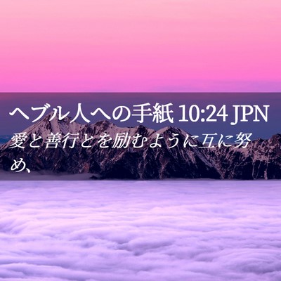 Picture 02 - ヘブル人への手紙 10:24 JPN - 愛と善行とを励むように互に努め、 - Bible Verse Picture
