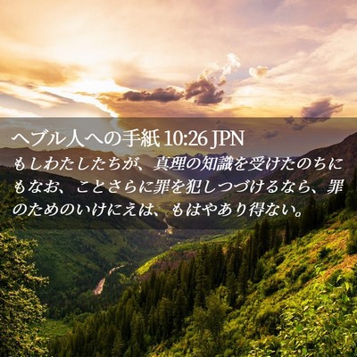 Picture 02 - ヘブル人への手紙 10:26 JPN - もしわたしたちが、真理の知識を受 - Bible Verse Picture