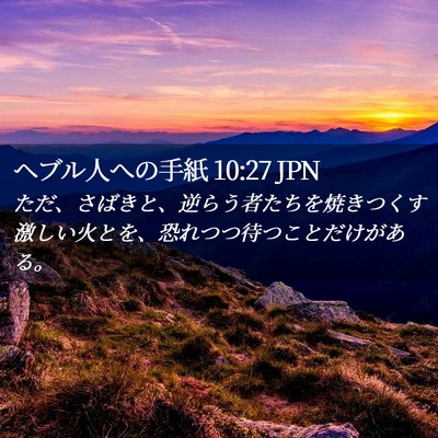 Picture 02 - ヘブル人への手紙 10:27 JPN - ただ、さばきと、逆らう者たちを焼 - Bible Verse Picture