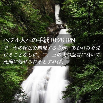 Picture 02 - ヘブル人への手紙 10:28 JPN - モーセの律法を無視する者が、あわ - Bible Verse Picture
