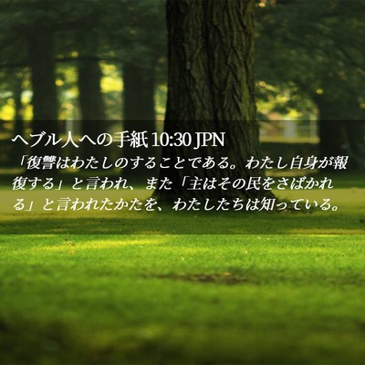 Picture 02 - ヘブル人への手紙 10:30 JPN - 「復讐はわたしのすることである。 - Bible Verse Picture