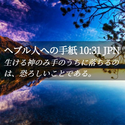 Picture 02 - ヘブル人への手紙 10:31 JPN - 生ける神のみ手のうちに落ちるのは - Bible Verse Picture