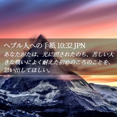 Picture 02 - ヘブル人への手紙 10:32 JPN - あなたがたは、光に照されたのち、 - Bible Verse Picture