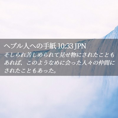 Picture 02 - ヘブル人への手紙 10:33 JPN - そしられ苦しめられて見せ物にされ - Bible Verse Picture