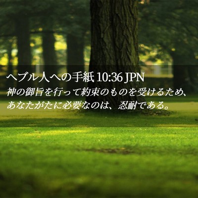 Picture 02 - ヘブル人への手紙 10:36 JPN - 神の御旨を行って約束のものを受け - Bible Verse Picture