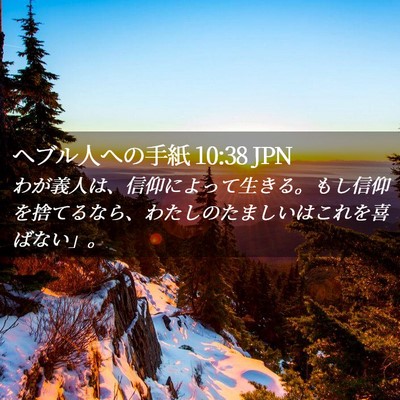 Picture 02 - ヘブル人への手紙 10:38 JPN - わが義人は、信仰によって生きる。 - Bible Verse Picture