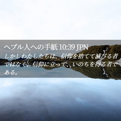 Picture 02 - ヘブル人への手紙 10:39 JPN - しかしわたしたちは、信仰を捨てて - Bible Verse Picture