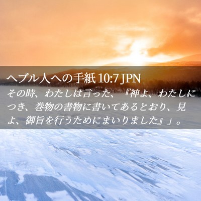 Picture 02 - ヘブル人への手紙 10:7 JPN - その時、わたしは言った、『神よ、 - Bible Verse Picture