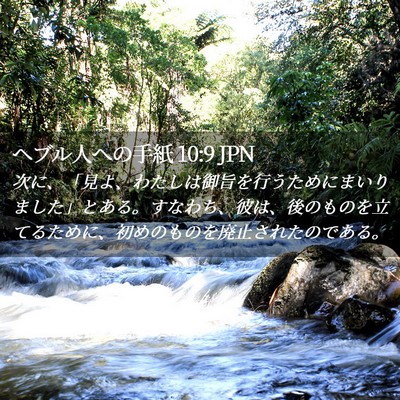 Picture 02 - ヘブル人への手紙 10:9 JPN - 次に、「見よ、わたしは御旨を行う - Bible Verse Picture