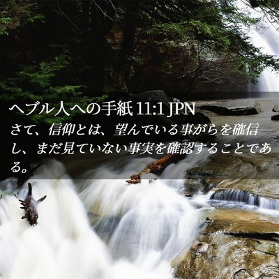 Picture 02 - ヘブル人への手紙 11:1 JPN - さて、信仰とは、望んでいる事がら - Bible Verse Picture