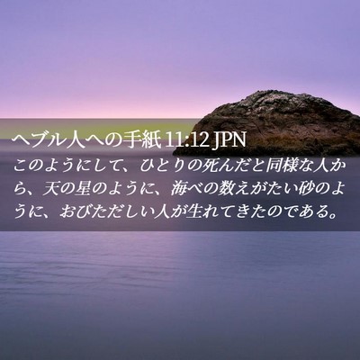 Picture 02 - ヘブル人への手紙 11:12 JPN - このようにして、ひとりの死んだと - Bible Verse Picture