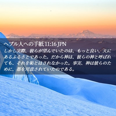 Picture 02 - ヘブル人への手紙 11:16 JPN - しかし実際、彼らが望んでいたのは - Bible Verse Picture