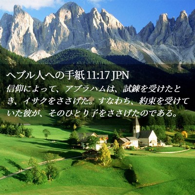 Picture 02 - ヘブル人への手紙 11:17 JPN - 信仰によって、アブラハムは、試錬 - Bible Verse Picture