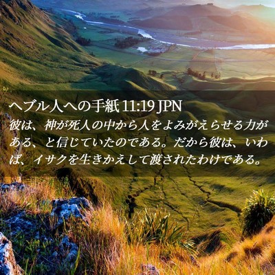 Picture 02 - ヘブル人への手紙 11:19 JPN - 彼は、神が死人の中から人をよみが - Bible Verse Picture