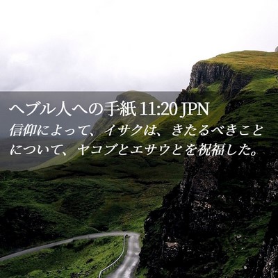 Picture 02 - ヘブル人への手紙 11:20 JPN - 信仰によって、イサクは、きたるべ - Bible Verse Picture
