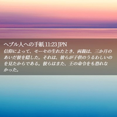 Picture 02 - ヘブル人への手紙 11:23 JPN - 信仰によって、モーセの生れたとき - Bible Verse Picture