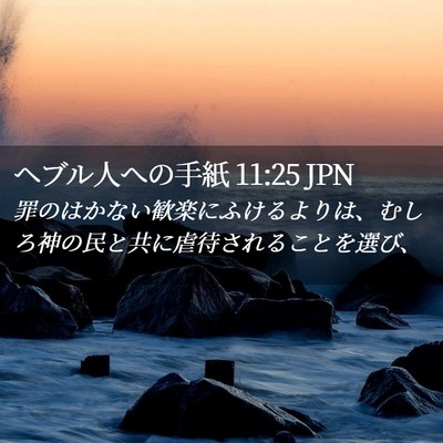 Picture 02 - ヘブル人への手紙 11:25 JPN - 罪のはかない歓楽にふけるよりは、 - Bible Verse Picture