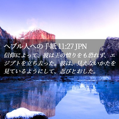 Picture 02 - ヘブル人への手紙 11:27 JPN - 信仰によって、彼は王の憤りをも恐 - Bible Verse Picture