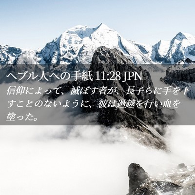 Picture 02 - ヘブル人への手紙 11:28 JPN - 信仰によって、滅ぼす者が、長子ら - Bible Verse Picture