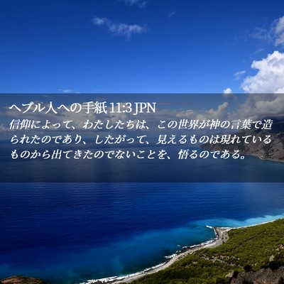 Picture 02 - ヘブル人への手紙 11:3 JPN - 信仰によって、わたしたちは、この - Bible Verse Picture