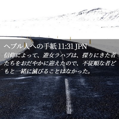Picture 02 - ヘブル人への手紙 11:31 JPN - 信仰によって、遊女ラハブは、探り - Bible Verse Picture