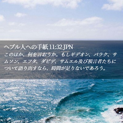 Picture 02 - ヘブル人への手紙 11:32 JPN - このほか、何を言おうか。もしギデ - Bible Verse Picture