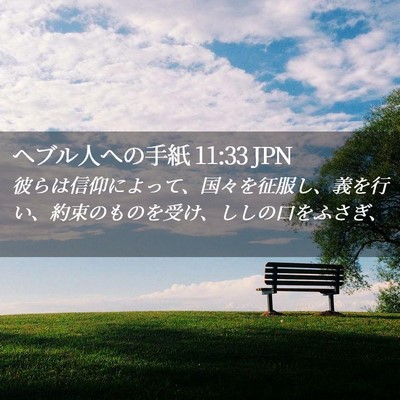 Picture 02 - ヘブル人への手紙 11:33 JPN - 彼らは信仰によって、国々を征服し - Bible Verse Picture
