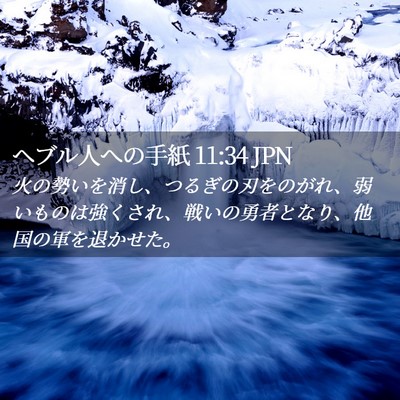 Picture 02 - ヘブル人への手紙 11:34 JPN - 火の勢いを消し、つるぎの刃をのが - Bible Verse Picture