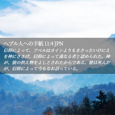 Picture 02 - ヘブル人への手紙 11:4 JPN - 信仰によって、アベルはカインより - Bible Verse Picture