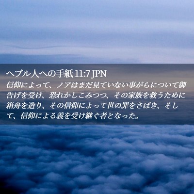 Picture 02 - ヘブル人への手紙 11:7 JPN - 信仰によって、ノアはまだ見ていな - Bible Verse Picture
