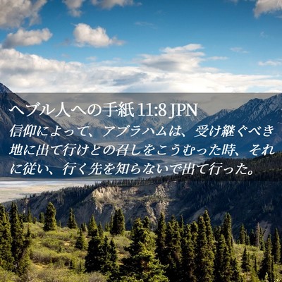 Picture 02 - ヘブル人への手紙 11:8 JPN - 信仰によって、アブラハムは、受け - Bible Verse Picture
