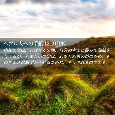 Picture 02 - ヘブル人への手紙 12:10 JPN - 肉親の父は、しばらくの間、自分の - Bible Verse Picture