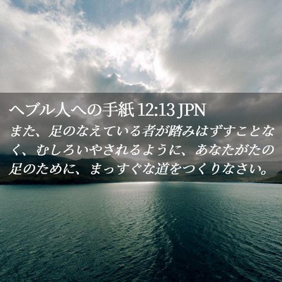 Picture 02 - ヘブル人への手紙 12:13 JPN - また、足のなえている者が踏みはず - Bible Verse Picture
