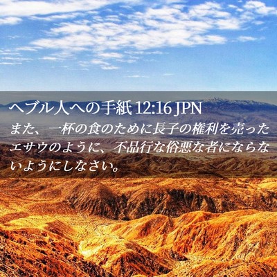 Picture 02 - ヘブル人への手紙 12:16 JPN - また、一杯の食のために長子の権利 - Bible Verse Picture