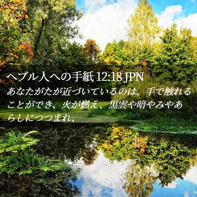 Picture 02 - ヘブル人への手紙 12:18 JPN - あなたがたが近づいているのは、手 - Bible Verse Picture