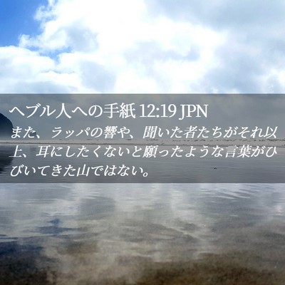 Picture 02 - ヘブル人への手紙 12:19 JPN - また、ラッパの響や、聞いた者たち - Bible Verse Picture
