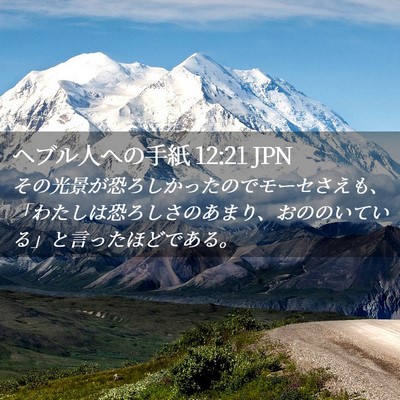 Picture 02 - ヘブル人への手紙 12:21 JPN - その光景が恐ろしかったのでモーセ - Bible Verse Picture