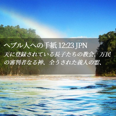 Picture 02 - ヘブル人への手紙 12:23 JPN - 天に登録されている長子たちの教会 - Bible Verse Picture