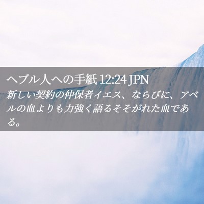 Picture 02 - ヘブル人への手紙 12:24 JPN - 新しい契約の仲保者イエス、ならび - Bible Verse Picture